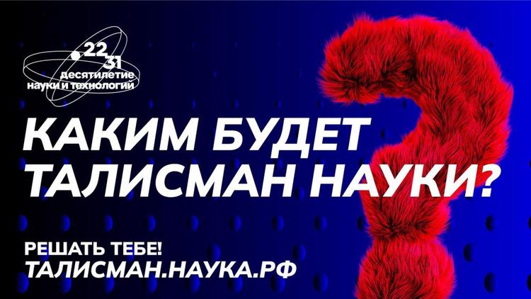 Жителей Ставрополья приглашают выбрать Талисман Десятилетия науки и технологий