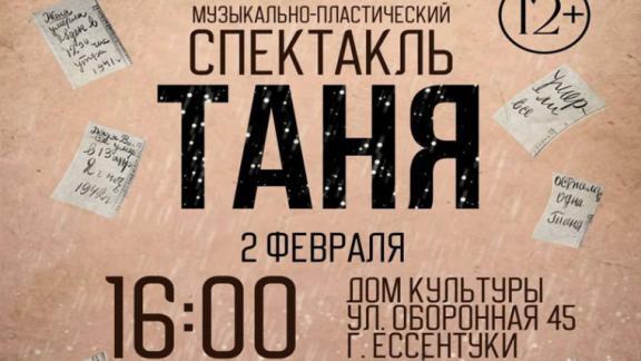 Страницы блокадного дневника Тани Савичевой оживут на ессентукской сцене