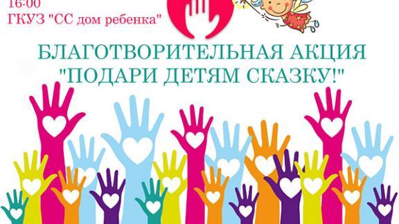 Акцию «Подари детям сказку!» проведет компания «Астория» 2 июня в Ставрополе