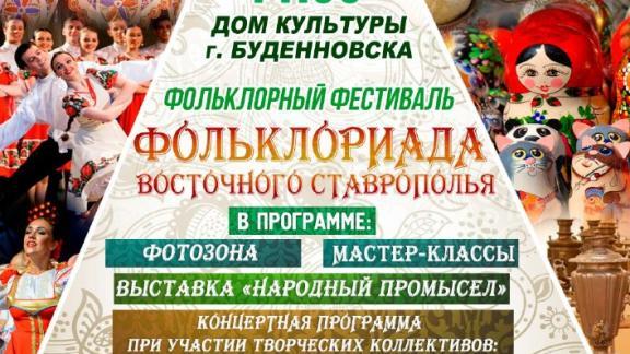 В Будённовске впервые пройдет фестиваль «Фольклориада Восточного Ставрополья»