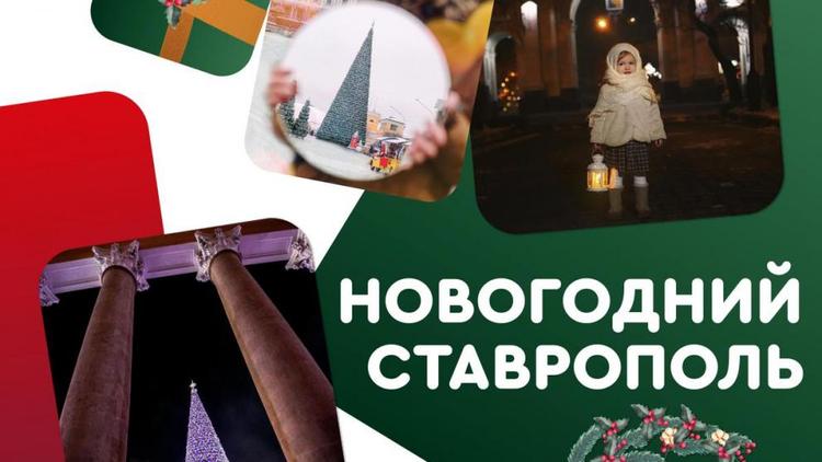 Жители Ставрополя могут получить денежные призы за фотографии новогоднего города