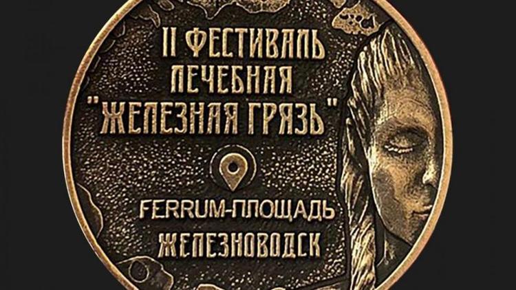 Обменять курортные рубли на бронзовую монету смогут участники фестиваля в Железноводске