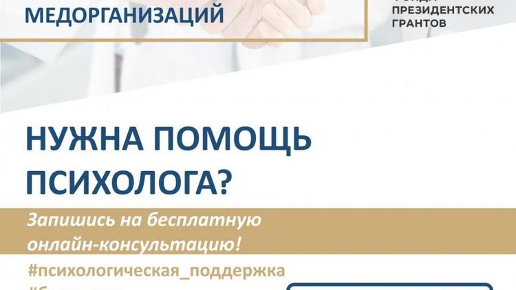 Ставропольские медики могут обратиться за психологической помощью