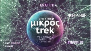 В Ставрополе в День города состоится фестиваль уличных культур Micro trek