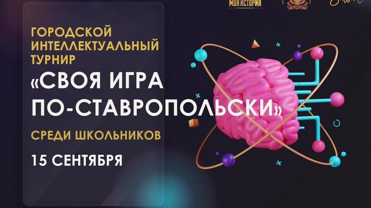 На Ставрополье для школьников подготовили интеллектуальную игру