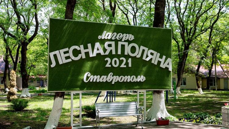 Обновление детского лагеря «Лесная поляна» продолжается в Ставрополе