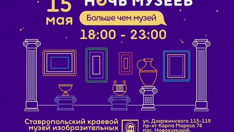 Ставропольский краевой музей изобразительных искусств в 16-й раз присоединится к акции «Ночь музеев»