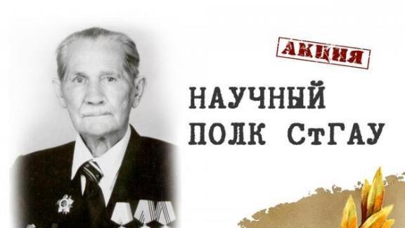 Агроуниверситет Ставрополя присоединился ко Всероссийской акции «Научный полк»
