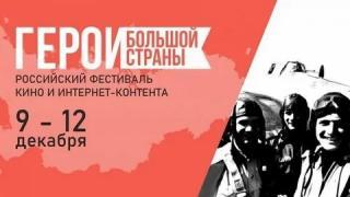 Ставропольцы могут отправить проекты на фестиваль кино «Герои большой страны»