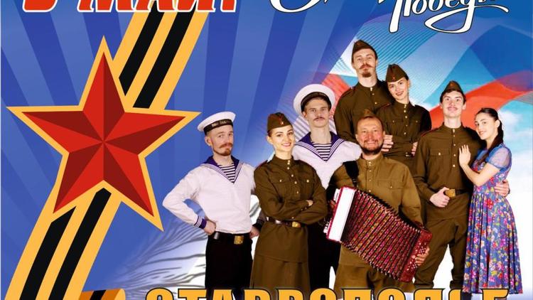 Ансамбль «Ставрополье» вновь порадует земляков праздничными концертами Дня Победы