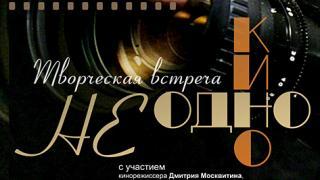 В Ставрополе пройдет творческая встреча «Не одно кино»