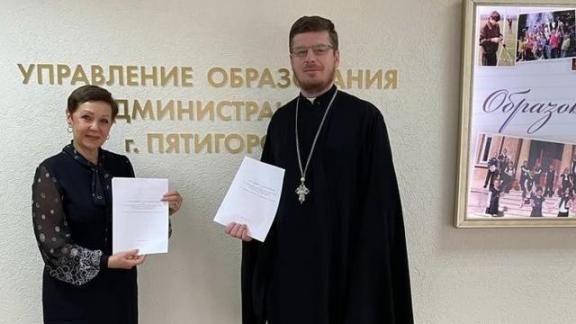 В Пятигорске подписано соглашение о сотрудничестве православной церкви и образования