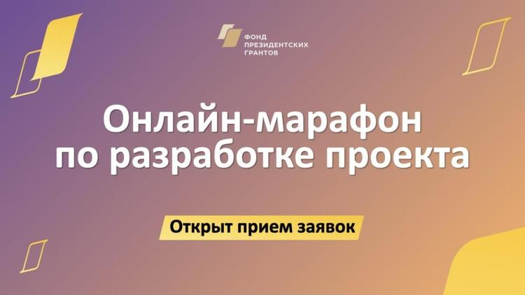 Ставропольцев приглашают к участию в онлайн-марафоне Фонда президентских грантов
