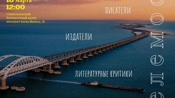 Литературный телемост проведут 18 марта писатели и поэты Ставрополья и Крыма