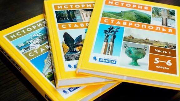 Уроки по истории Ставрополья начнутся в школах края с 1 сентября