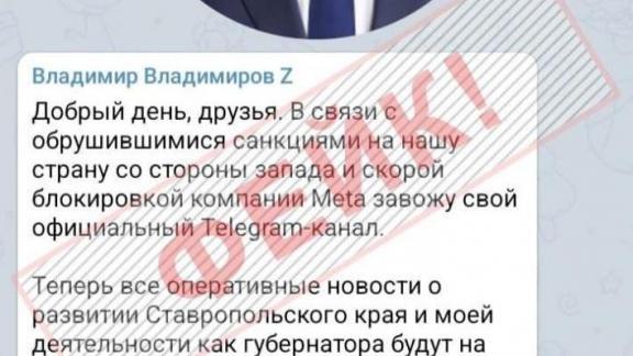 Фейк-аккаунт главы Ставрополья появился в Telegram