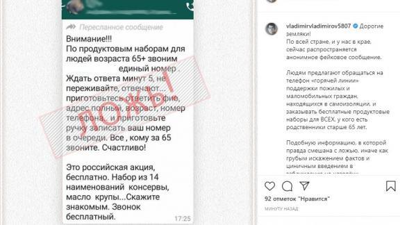 Глава Ставрополья рассказал о новых фейках в мессенджерах