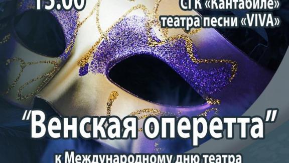 В Ставрополе состоится концерт «Венская оперетта» 