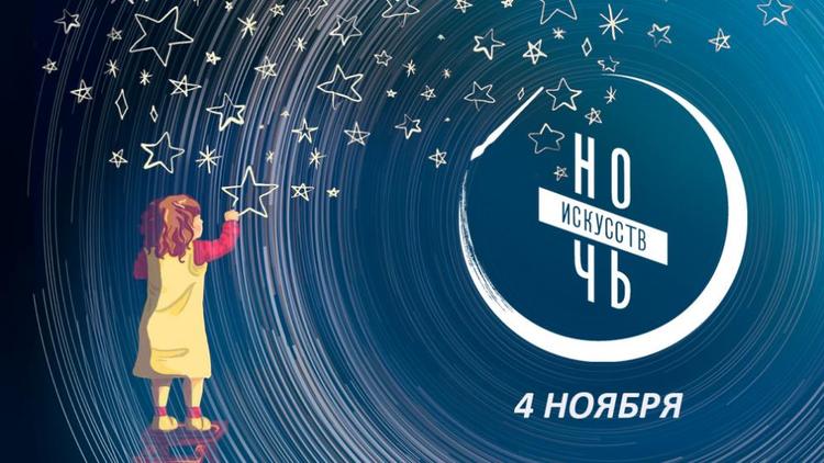 Окунуться в мир творчества предлагает Ночь искусств на Ставрополье
