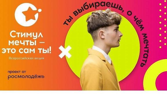 Молодежь Ставрополья приглашают к участию в акции «Стимул мечты – это сам ты»