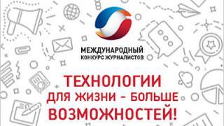 «Ростелеком» объявляет конкурс «Технологии для жизни – больше возможностей» для журналистов