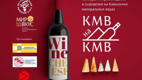Первый международный конкурс микровиноделия и сыроделия пройдёт в Железноводске