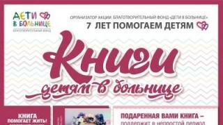 На Ставрополье проходит акция по сбору книг для онкобольных детей