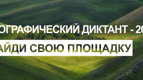 11 ноября жителей Ставропольского края приглашают написать Геодиктант