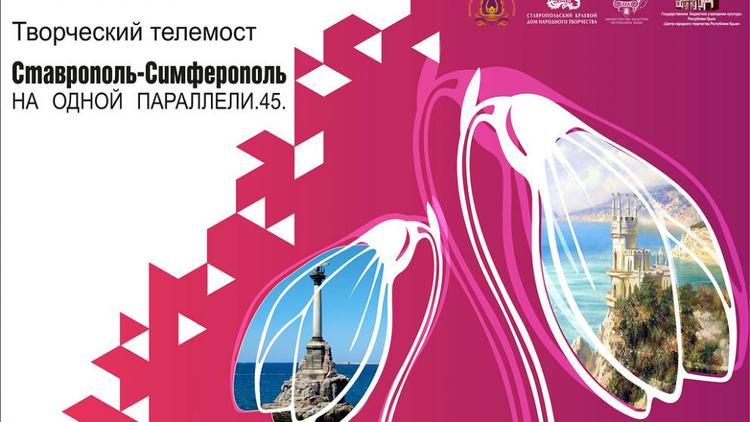 Телемост «Ставрополь – Симферополь» 18 марта организует краевой Дом народного творчества