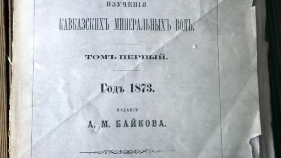 В Ессентуки вернулось издание 1837 года о свойствах целебной воды
