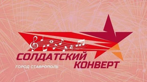 Городской этап «Солдатского конверта» проходит в Ставрополе