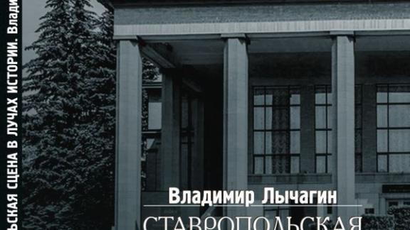 Книгу «Ставропольская сцена в лучах истории» презентуют 17 января
