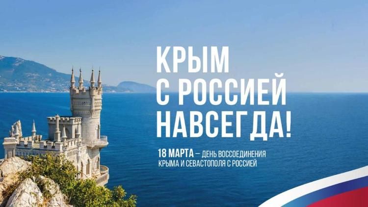 В Ставрополе пройдут мероприятия посвященные дню воссоединения Крыма с Россией