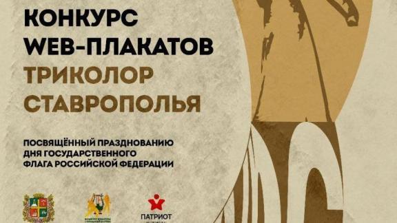 В Ставрополе объявлен конкурс веб-плакатов ко Дню флага России