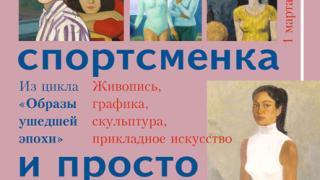 Выставка «Комсомолка, спортсменка и просто красавица…» представлена в Ставрополе