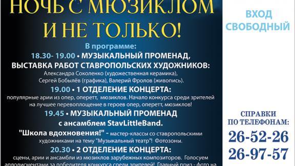Ставропольская филармония покажет большую программу в акции «Ночь искусств»