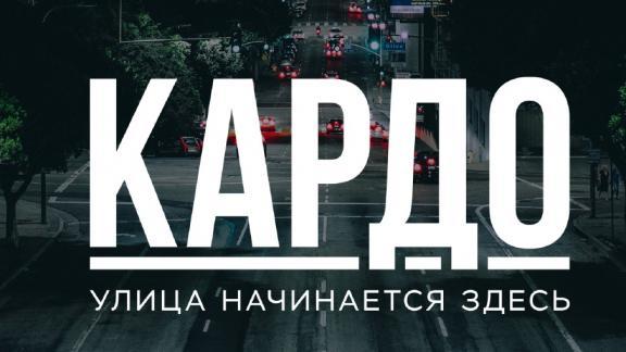 12 апреля в Ставрополе стартует Всероссийский фестиваль уличных культур «Кардо»