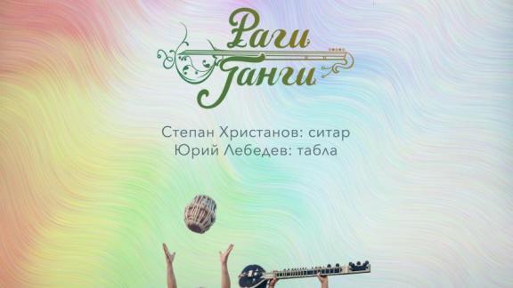 Индийский музыкальный проект «Раги Ганги» представят в Ставрополе