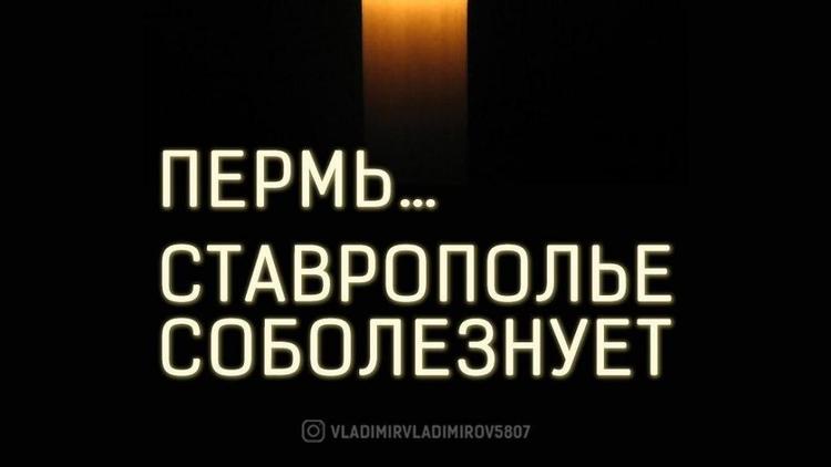 Глава Ставрополья выразил соболезнования родственникам погибших в Пермском крае