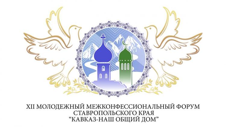 Молодёжный форум «Кавказ – наш общий дом» завершился в Невинномысске
