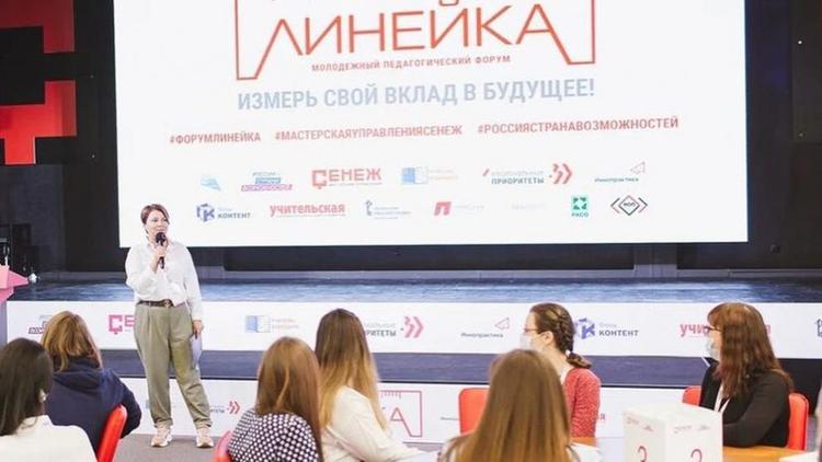 Ставропольцы участвуют в молодёжном педагогическом форуме «Линейка»