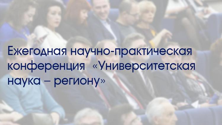 На Ставрополье стартовала конференция «Университетская наука – региону»