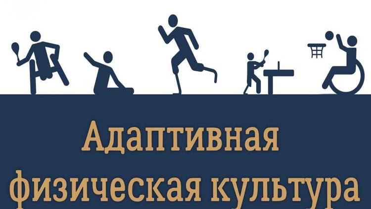 Занятия адаптивной физкультурой будут проводиться в Железноводске