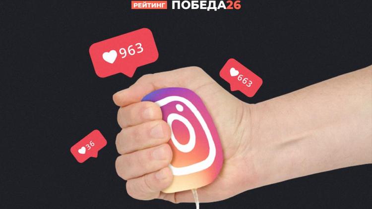 Названы самые активные в Instagram главы муниципалитетов Ставрополья