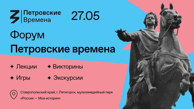 В Пятигорске 27 мая молодёжь соберётся на форум «Петровские времена» 