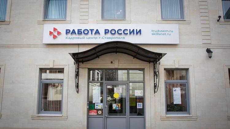 На Ставрополье сохраняется рекордно низкий уровень безработицы