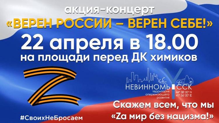 Масштабный концерт в поддержку российской армии пройдёт в Невинномысске