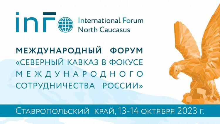 На Ставрополье пройдёт Северо-Кавказский международный форум