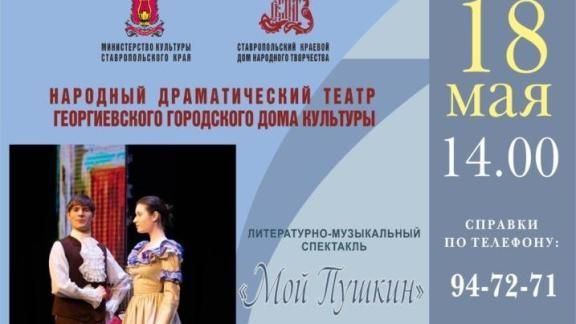 Театр из Георгиевска представит в Ставрополе спектакль о Пушкине