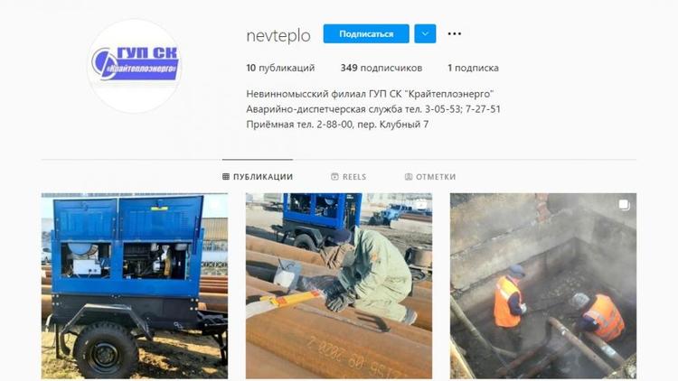 Аккаунт в Instagram запустил Невинномысский филиал «Крайтеплоэнерго»